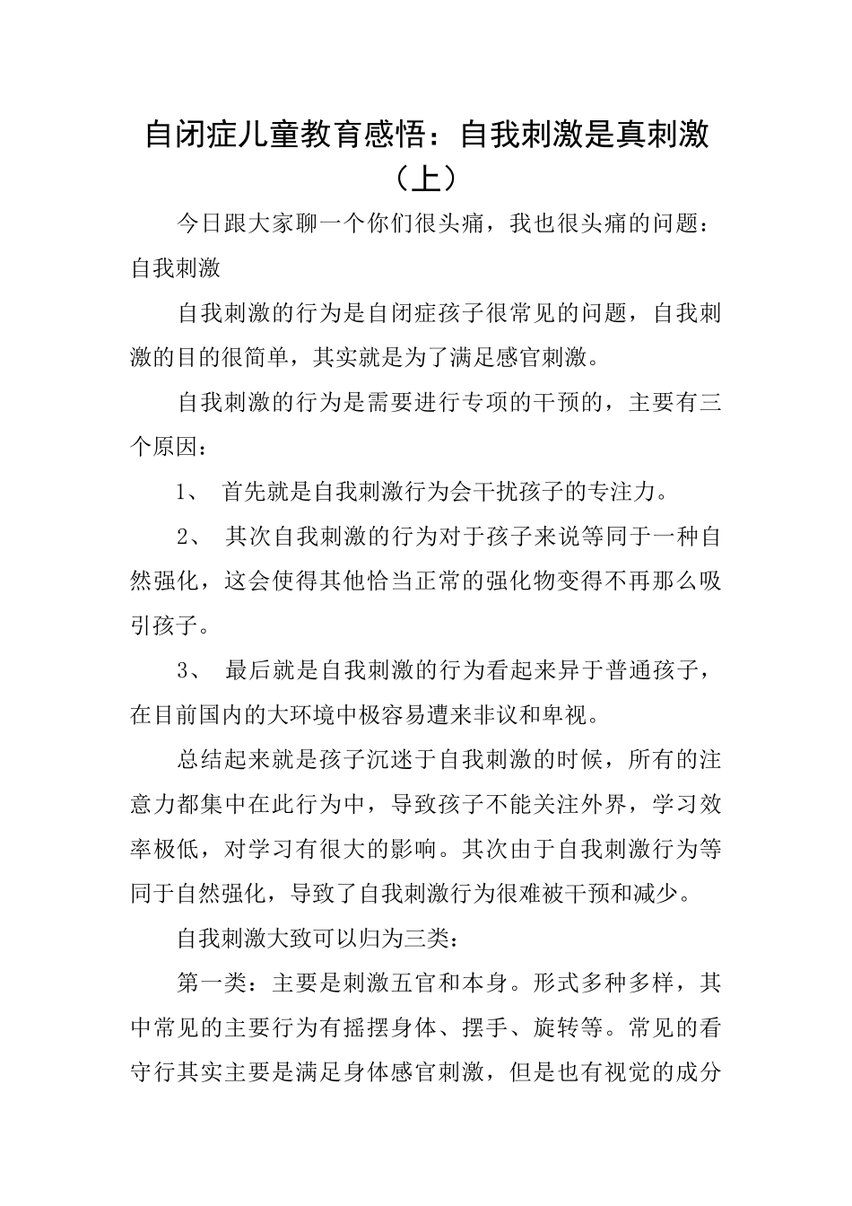 自闭症儿童教育感悟：自我刺激是真刺激_第1页