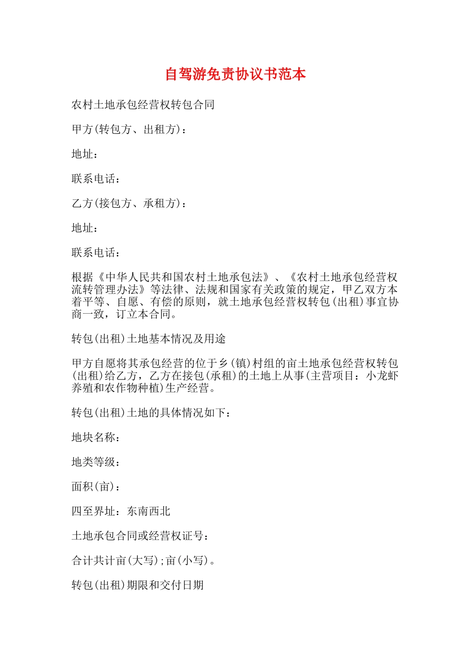 自驾游免责协议书范本_第1页