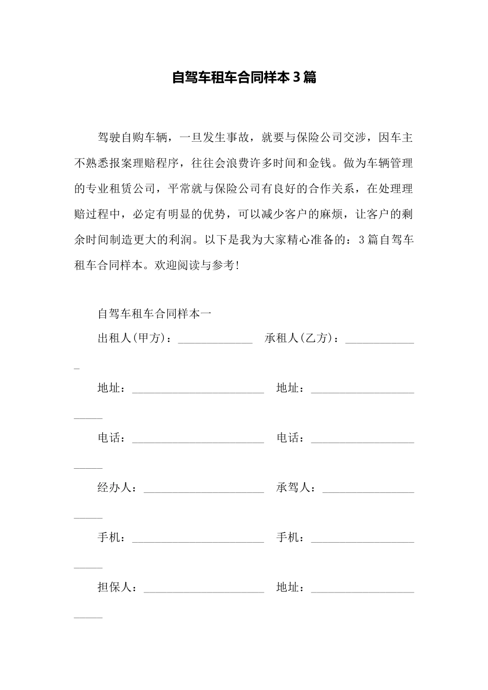 自驾车租车合同样本3篇_第1页