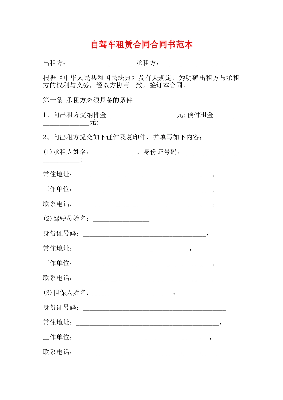 自驾车租赁合同合同书范本_第1页