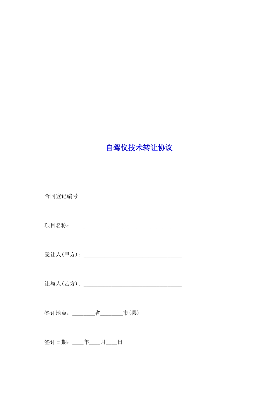 自驾仪技术转让协议_第2页