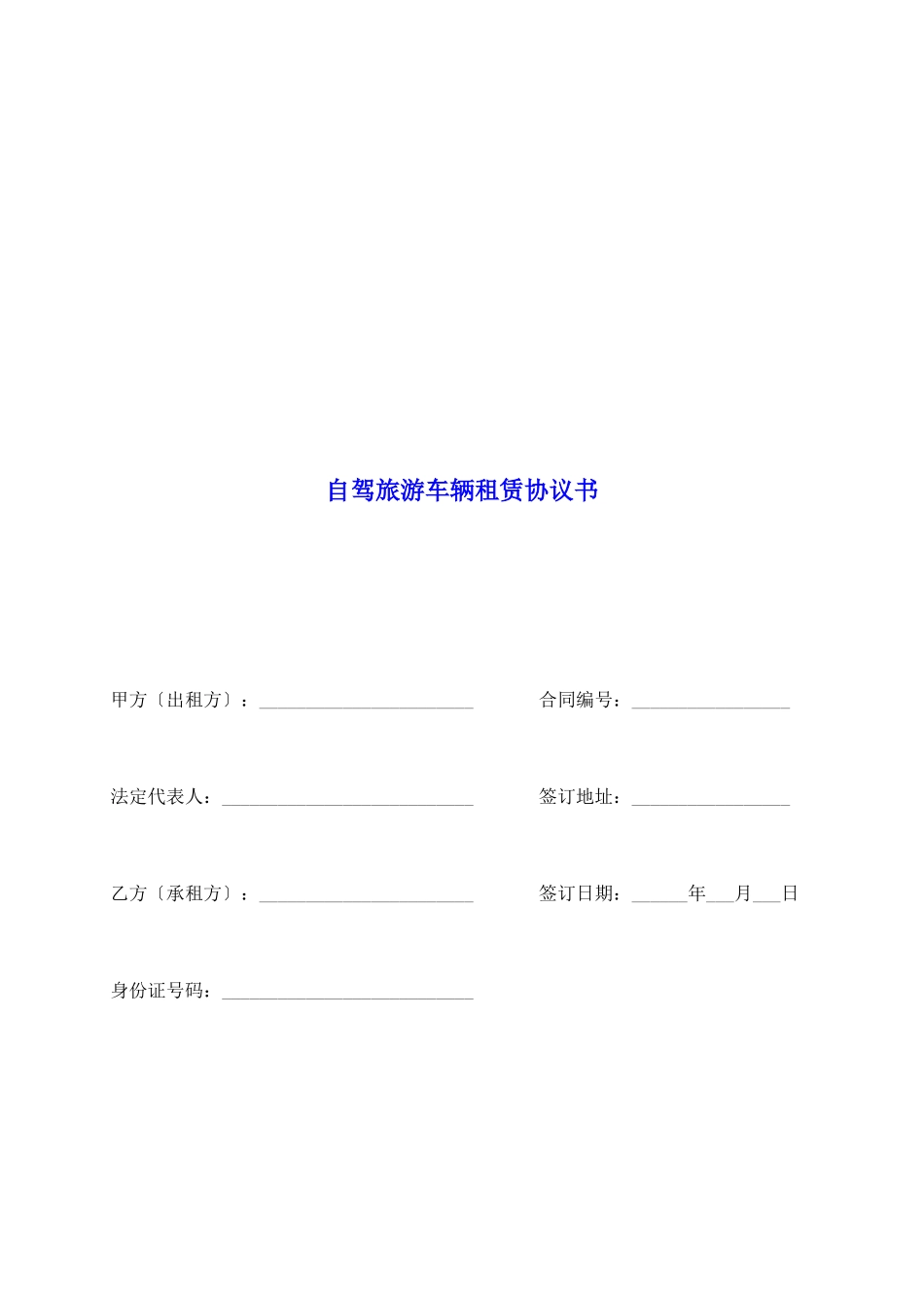 自驾旅游车辆租赁协议书_第2页