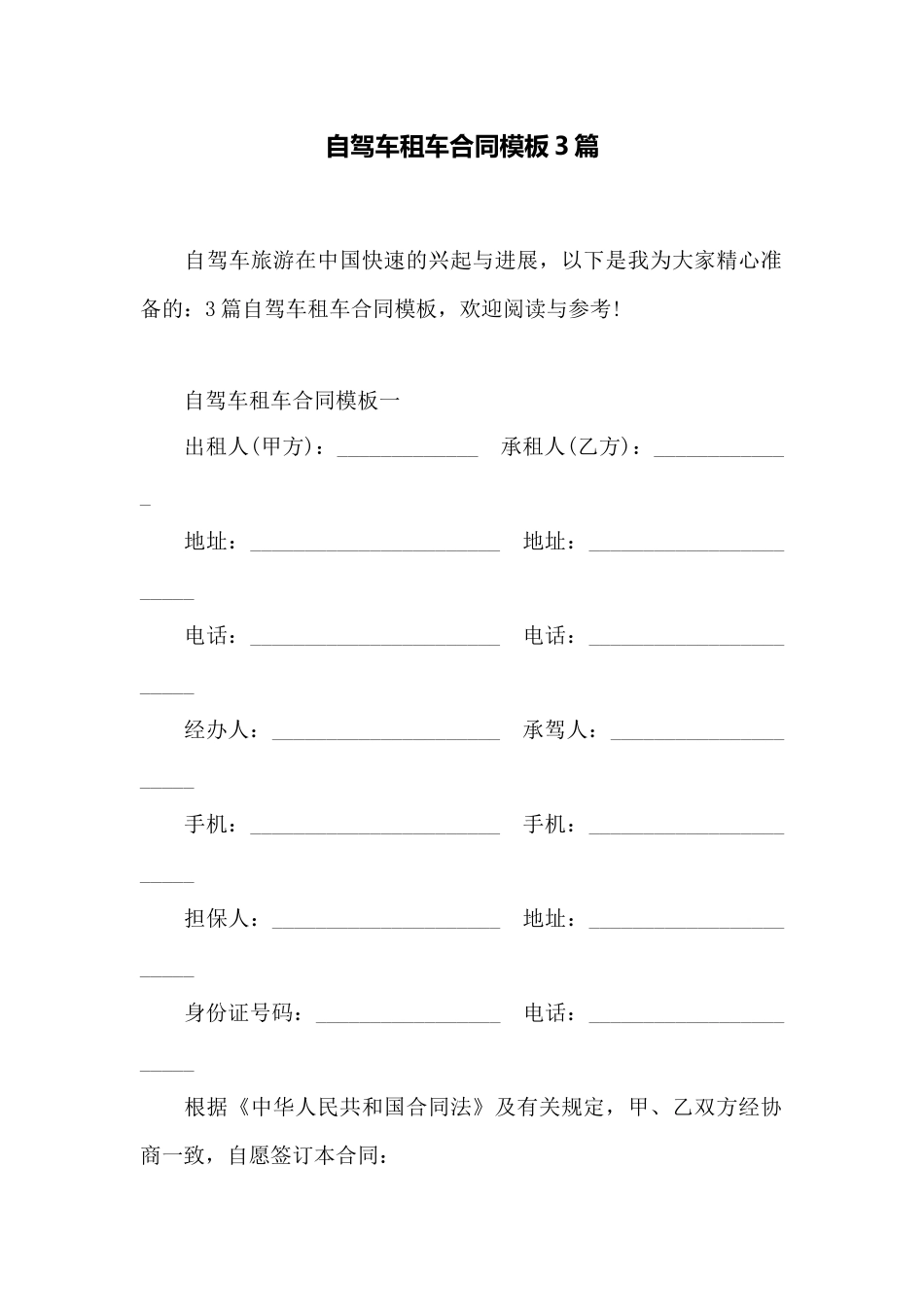自驾车租车合同模板3篇——范本_第1页