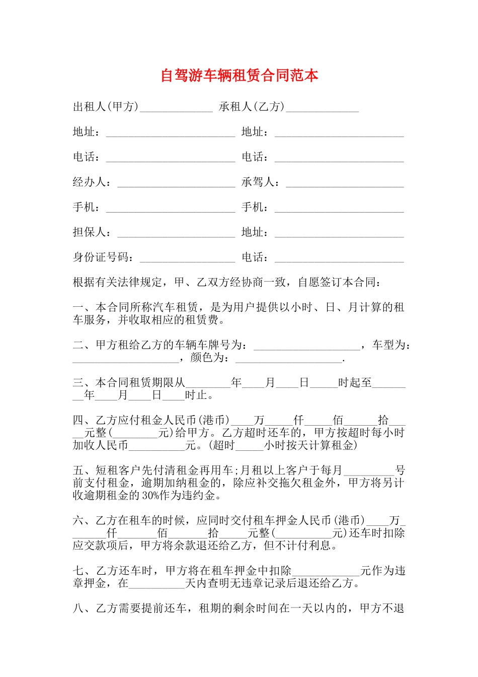 自驾游车辆租赁合同范本_第1页