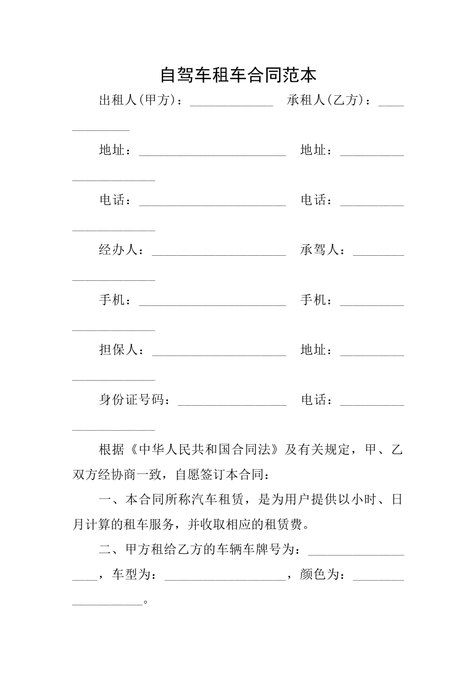 自驾车租车合同范本_第1页
