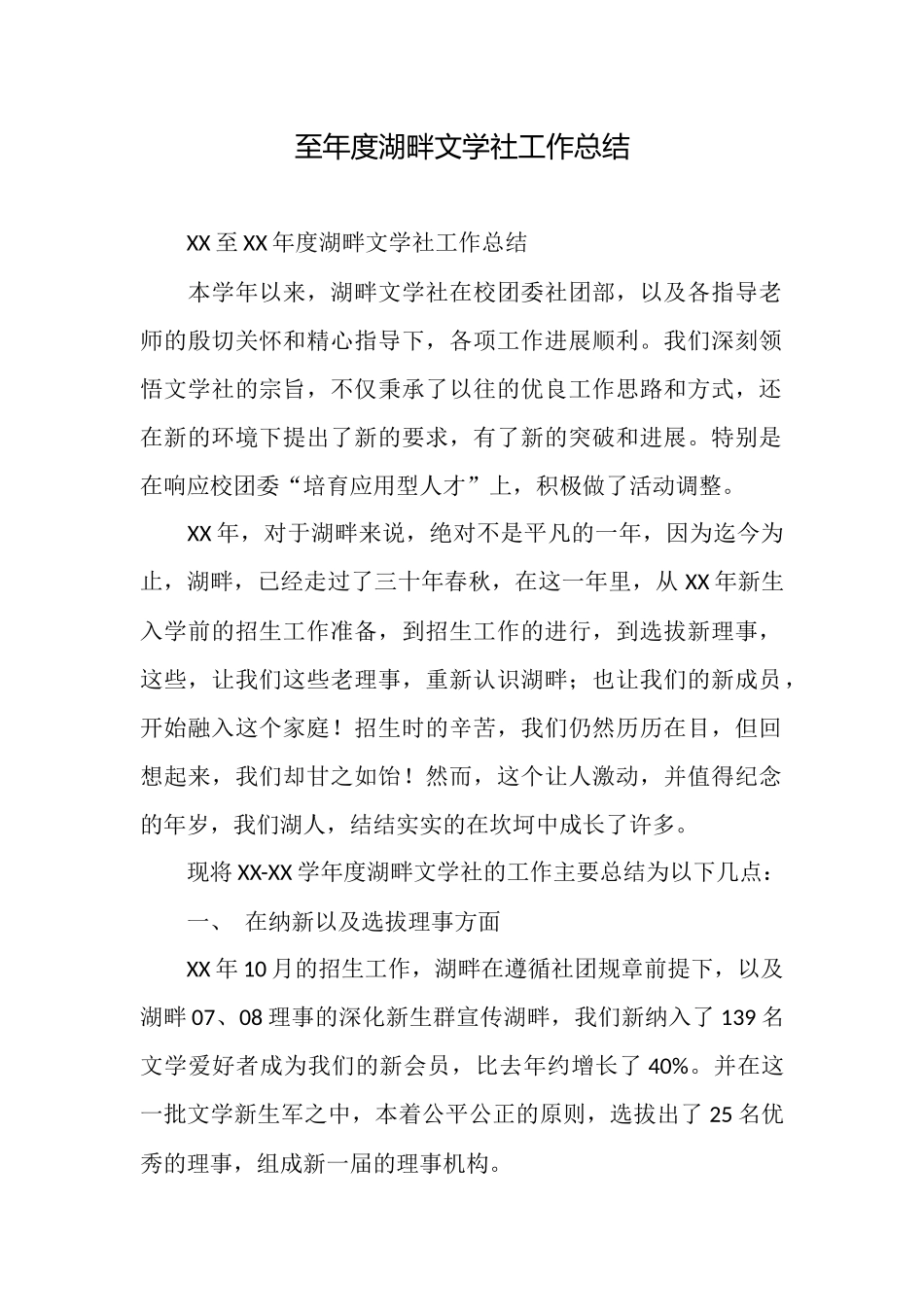 至年度湖畔文学社工作总结_第1页