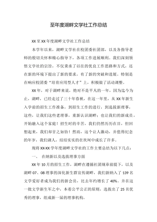 至年度湖畔文学社工作总结