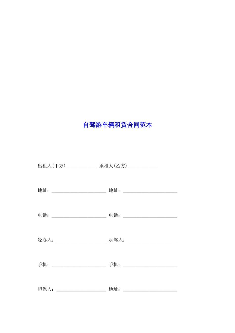 自驾游车辆租赁合同范本_第2页