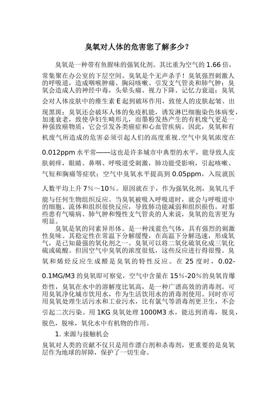 臭氧对人体的危害您了解多少？_第1页