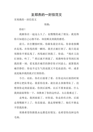至郑燕的一封信范文