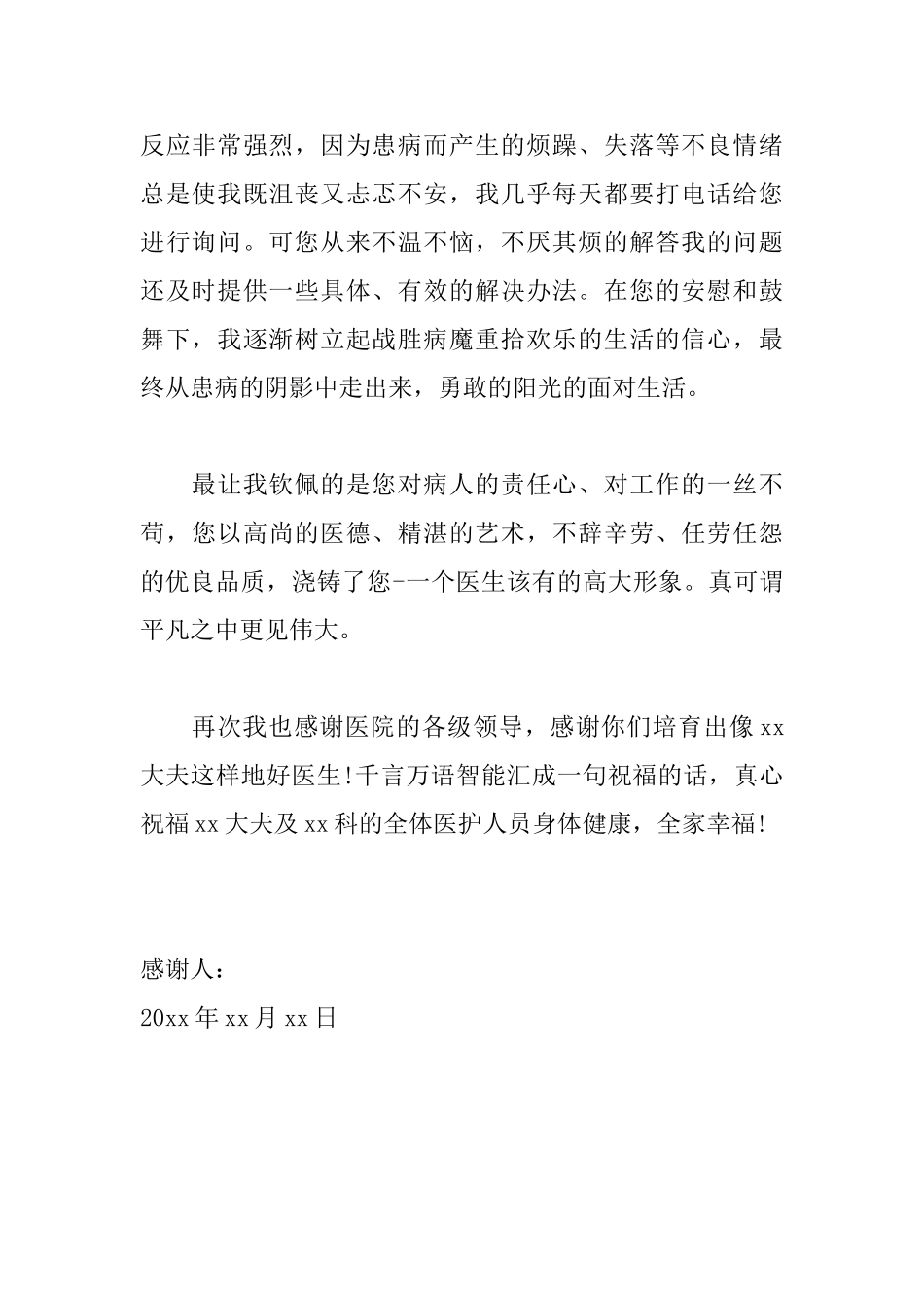 至医生感谢信范文大全_第2页