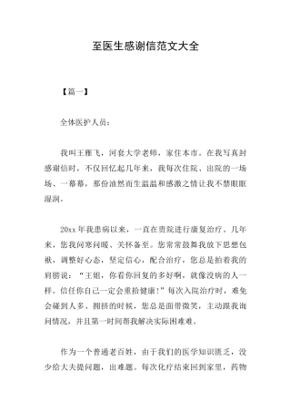 至医生感谢信范文大全