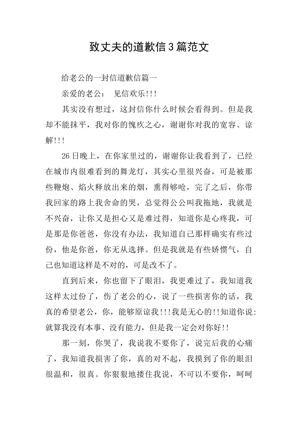 致丈夫的道歉信3篇范文_第1页