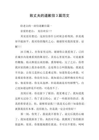 致丈夫的道歉信3篇范文