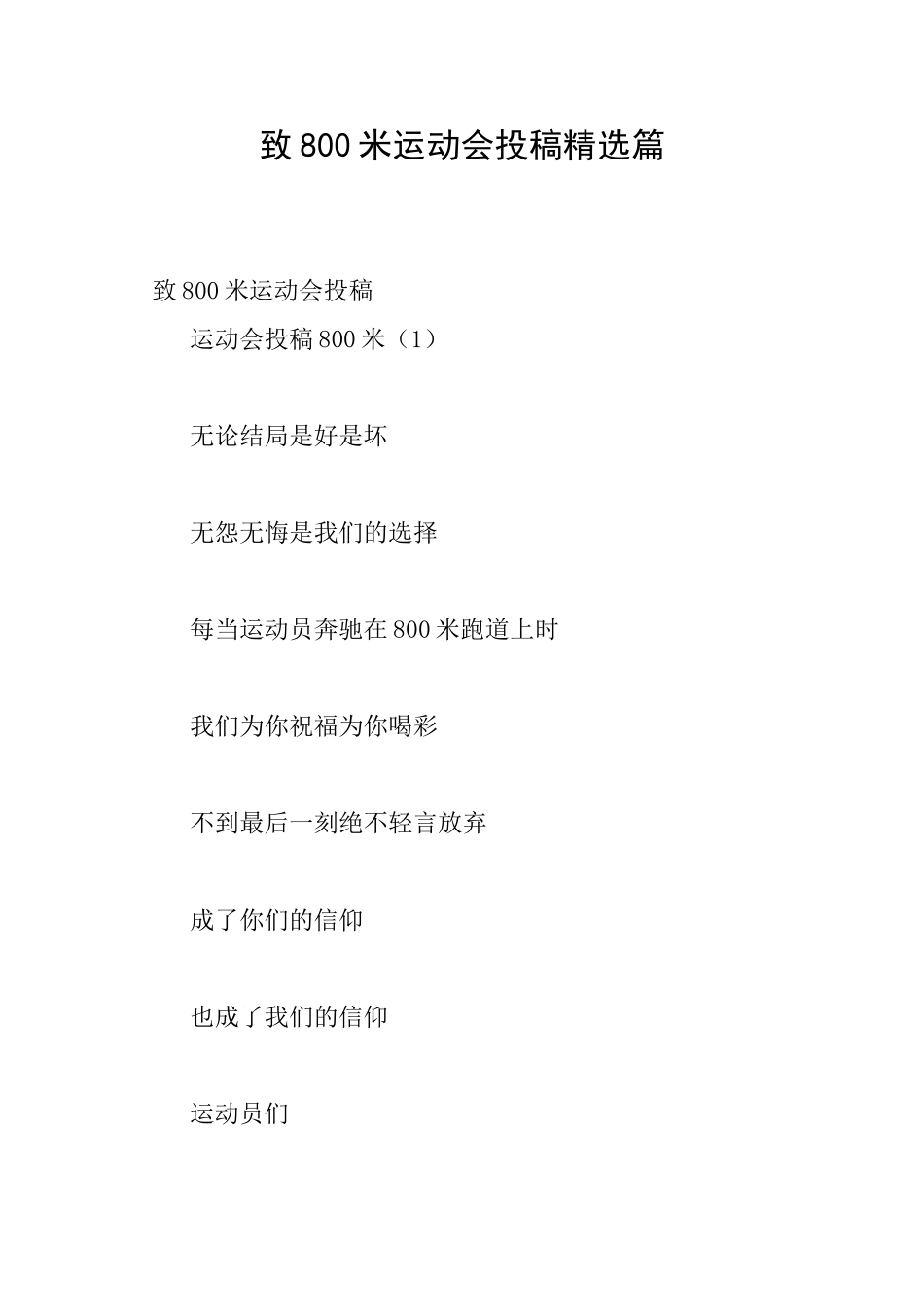 致800米运动会投稿精选篇_第1页