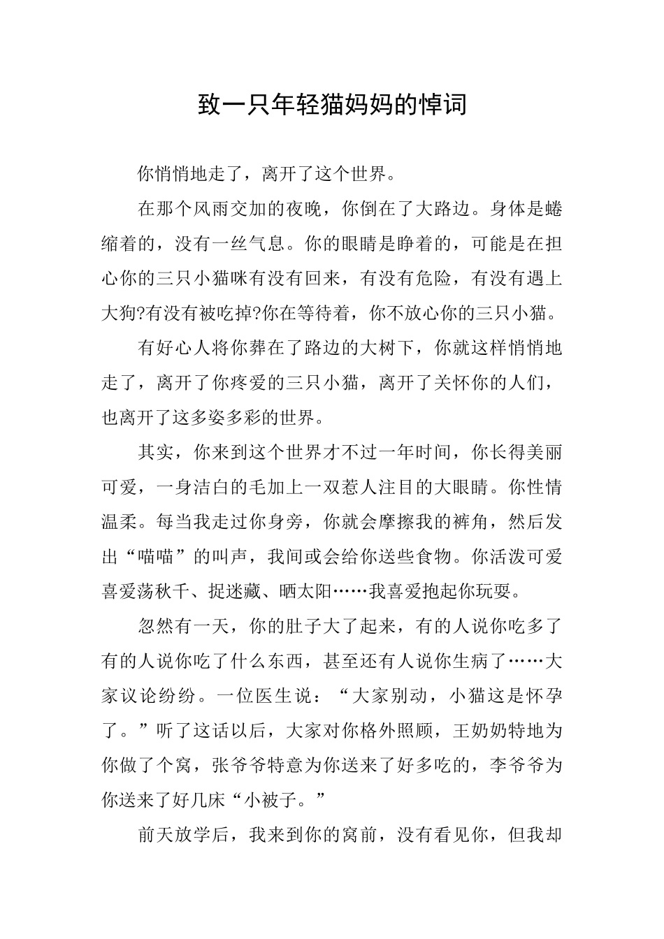 致一只年轻猫妈妈的悼词_第1页