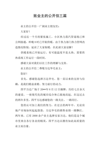 致业主的公开信三篇