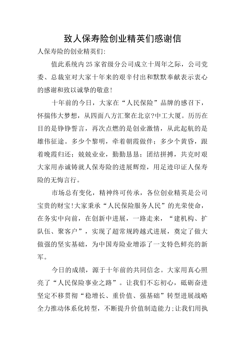 致人保寿险创业精英们感谢信_第1页