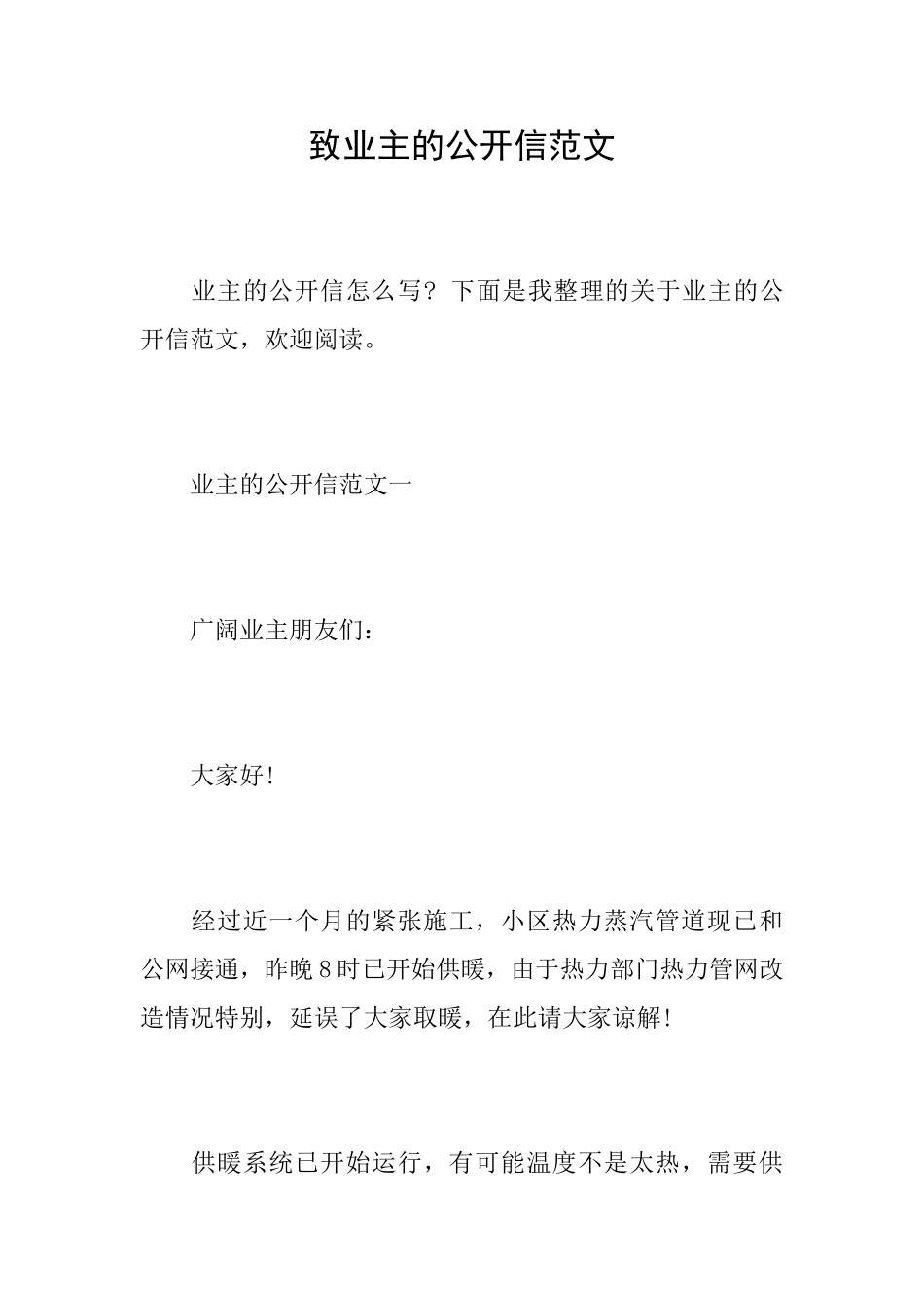 致业主的公开信范文_第1页