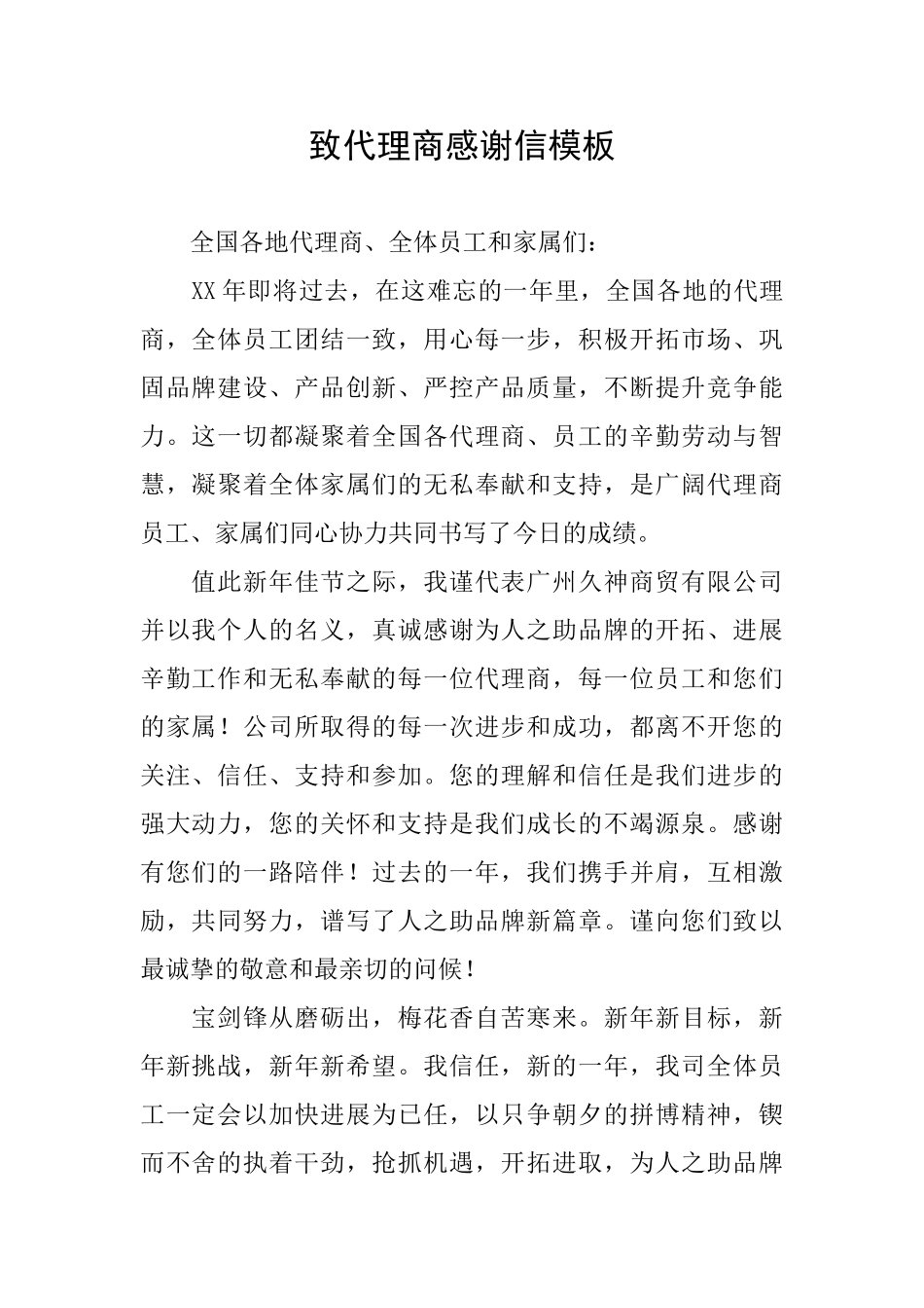 致代理商感谢信模板_第1页