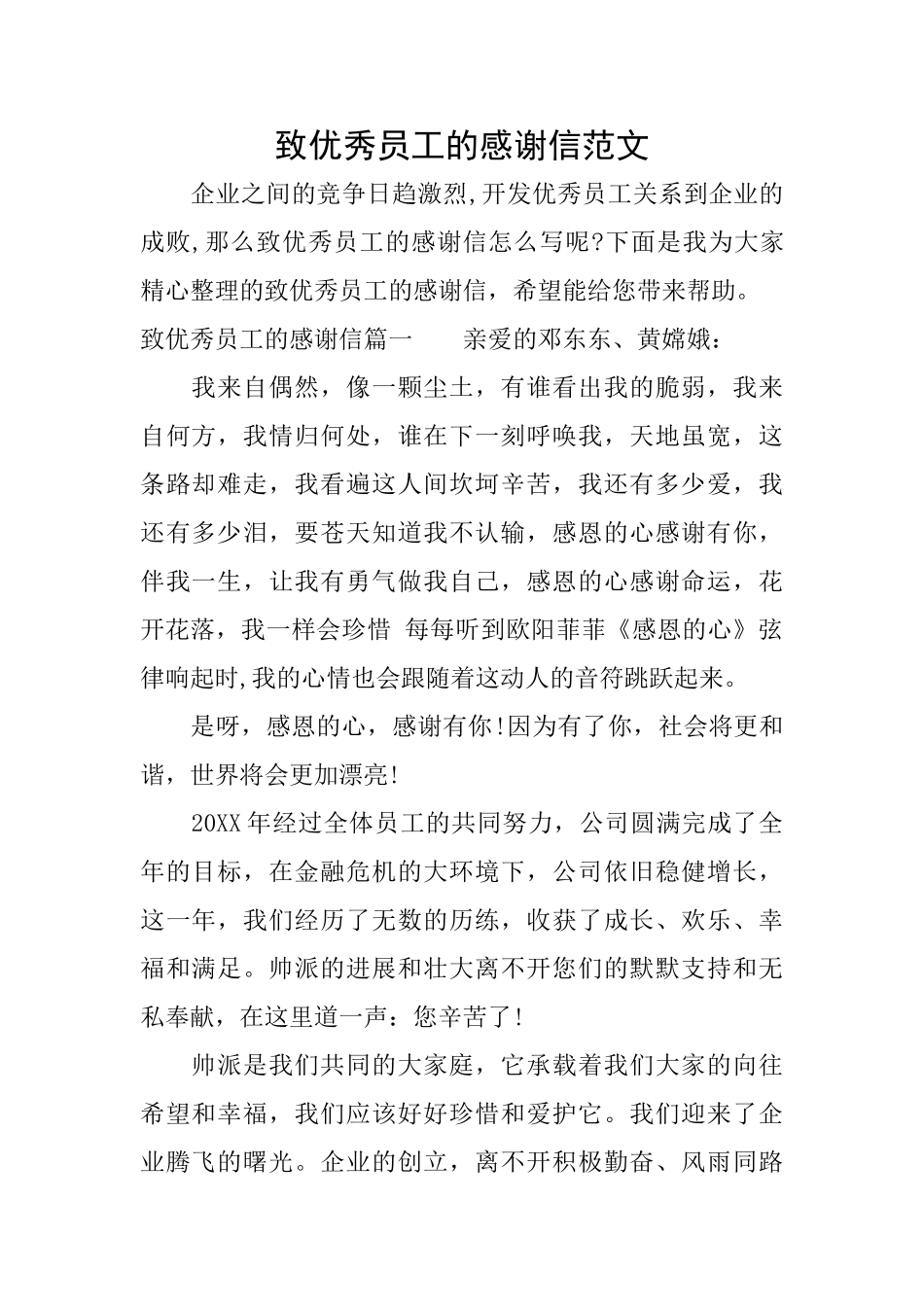 致优秀员工的感谢信范文_第1页