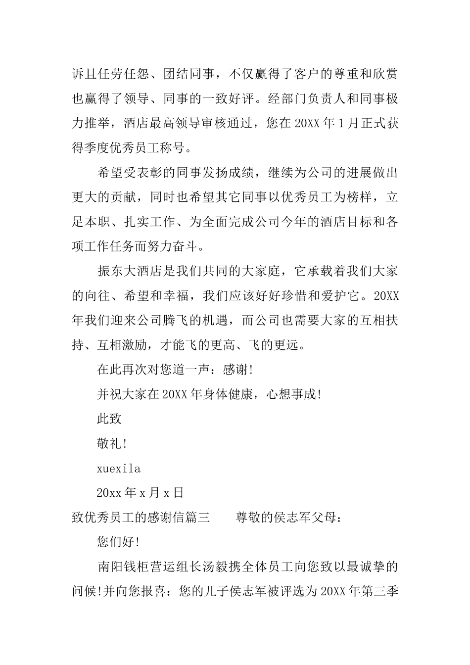 致优秀员工的感谢信范文_第3页