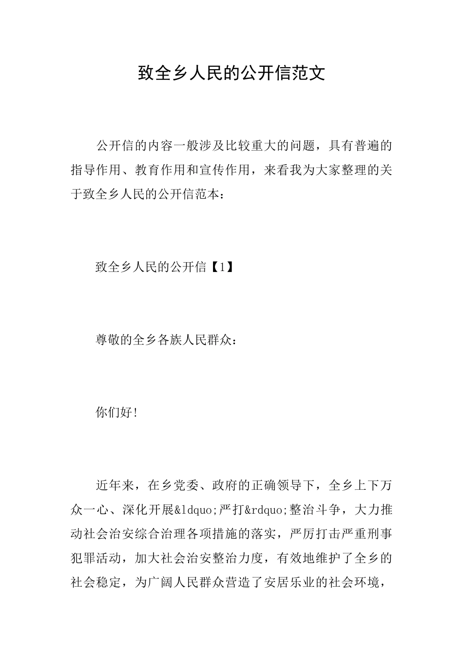 致全乡人民的公开信范文_第1页