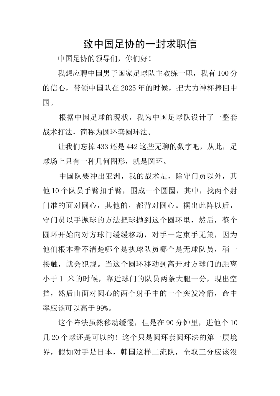致中国足协的一封求职信_第1页