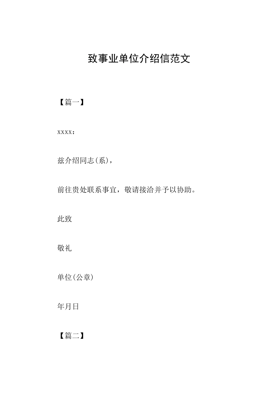 致事业单位介绍信范文_第1页