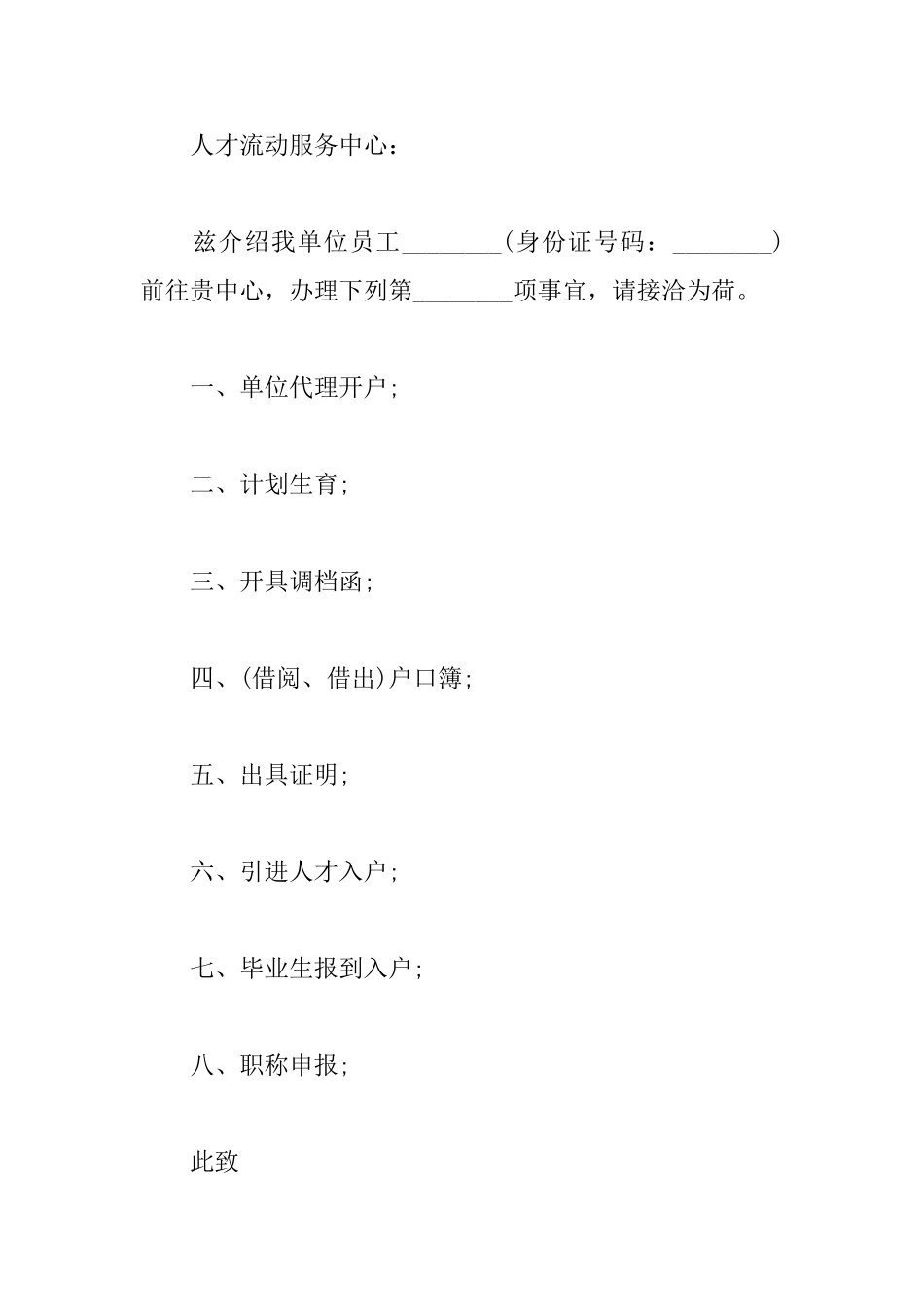 致事业单位介绍信范文_第2页