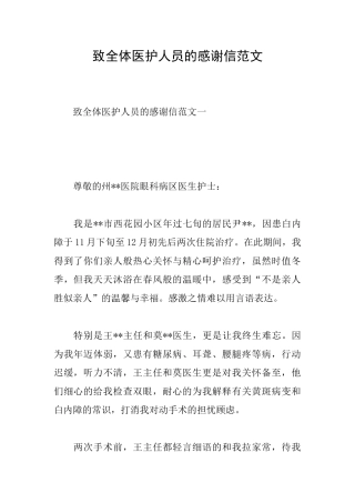 致全体医护人员的感谢信范文