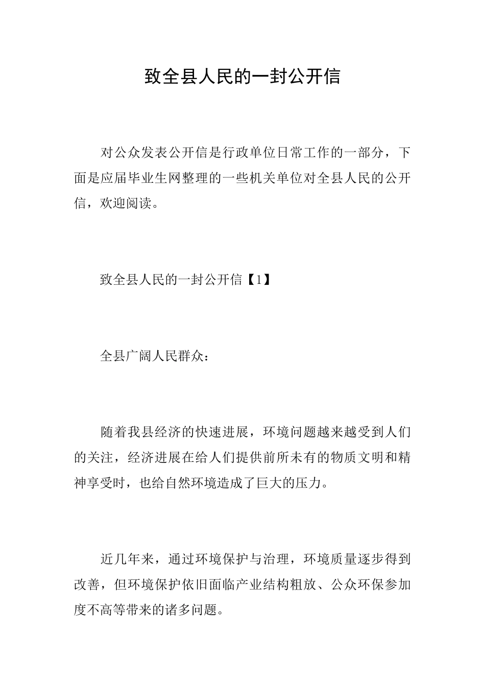 致全县人民的一封公开信_第1页