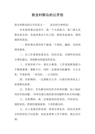 致全村群众的公开信