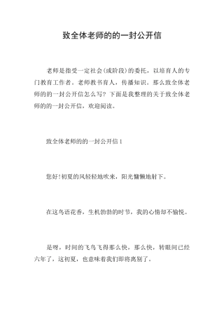 致全体教师的的一封公开信