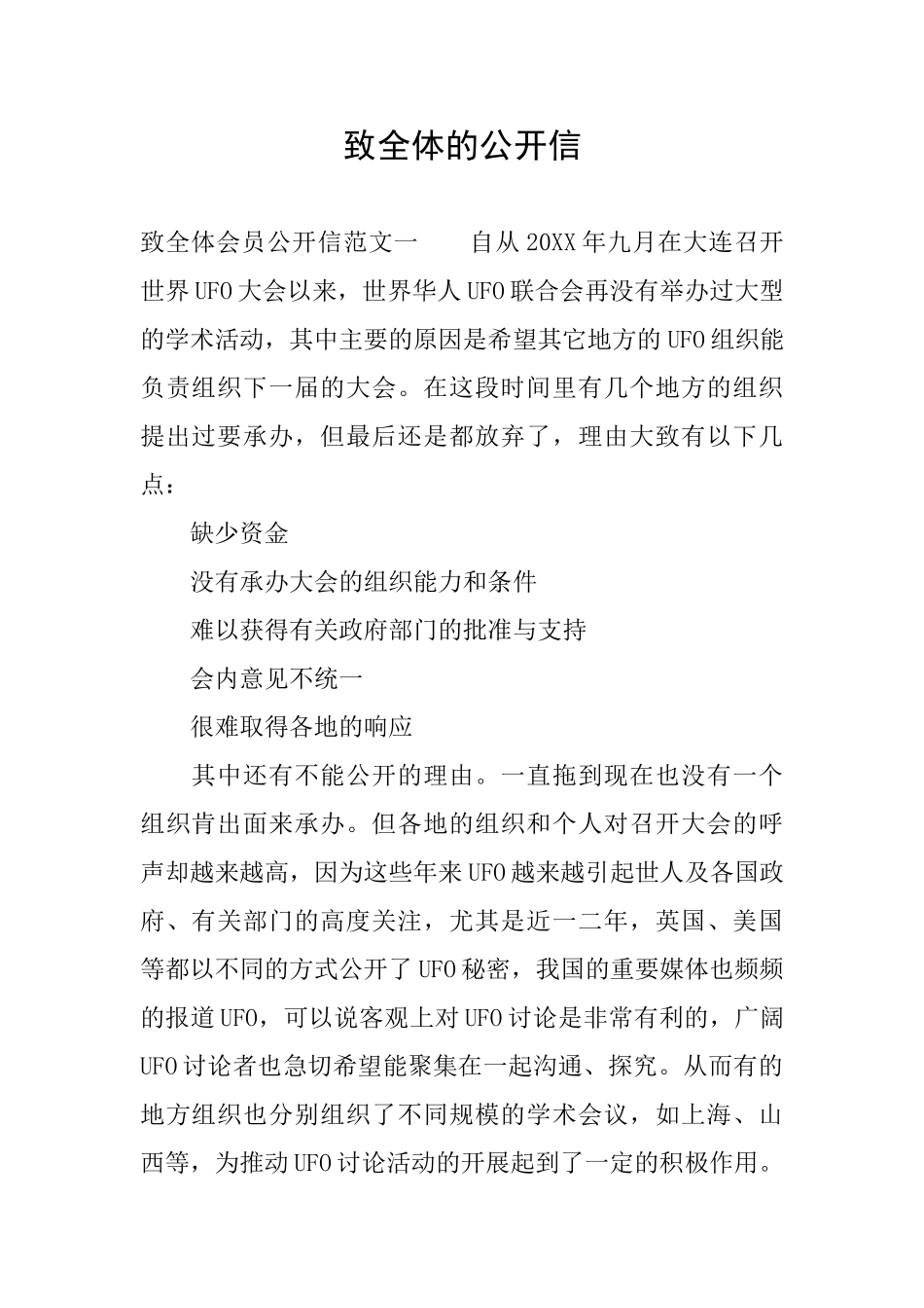 致全体的公开信_第1页