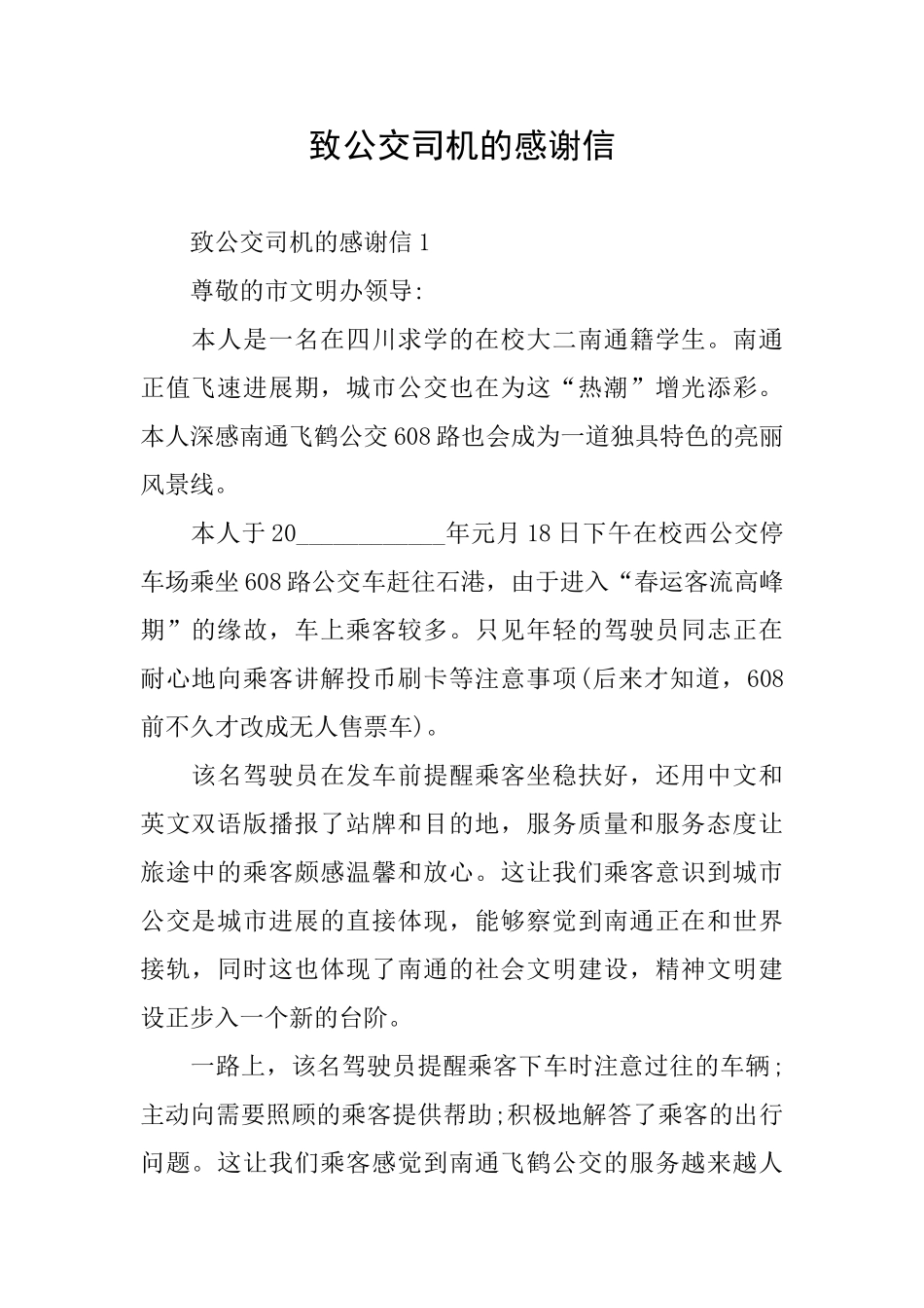 致公交司机的感谢信_第1页