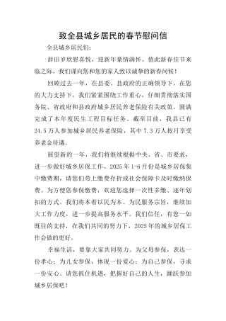 致全县城乡居民的春节慰问信