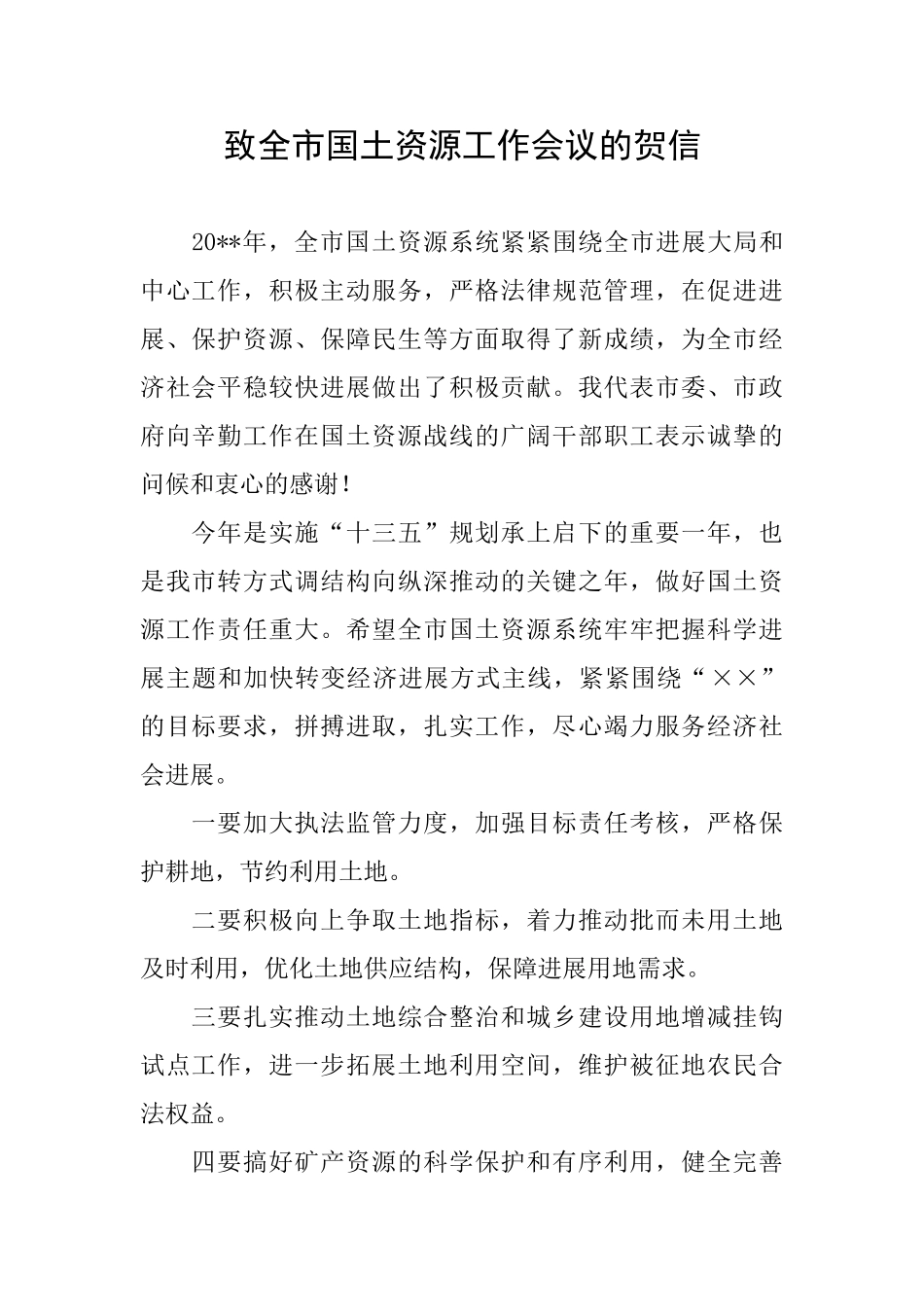 致全市国土资源工作会议的贺信_第1页