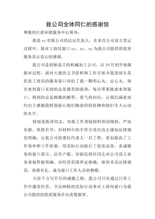 致公司全体同仁的感谢信