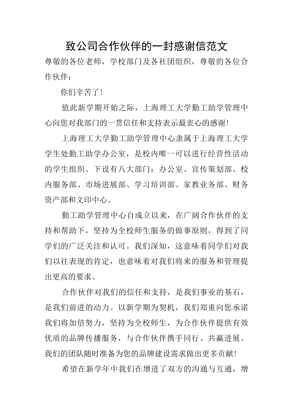 致公司合作伙伴的一封感谢信范文_第1页