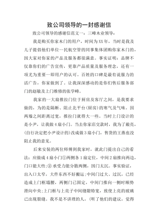 致公司领导的一封感谢信