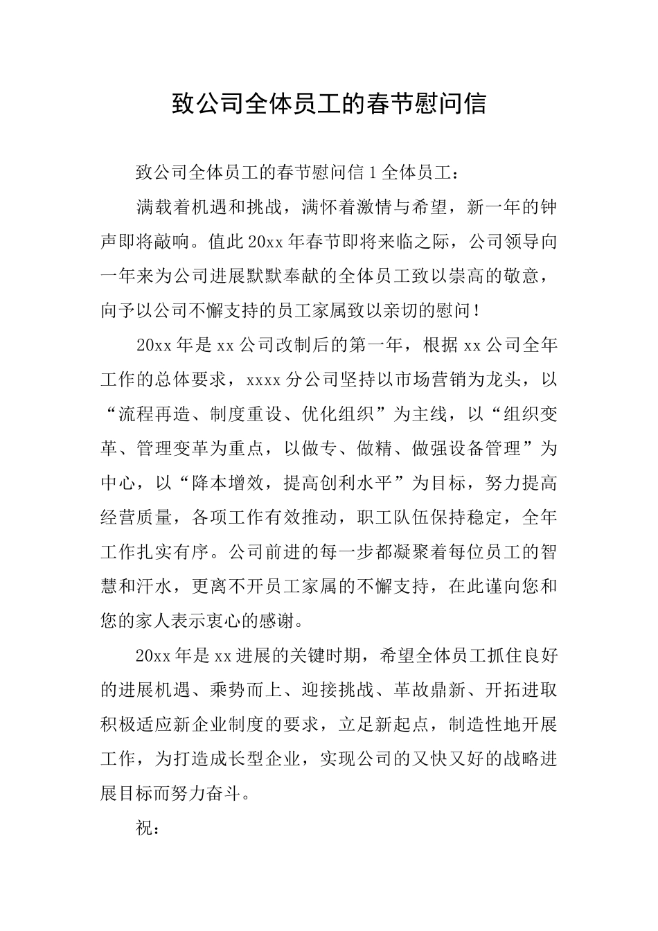 致公司全体员工的春节慰问信_第1页