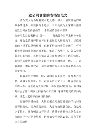 致公司食堂的表扬信范文