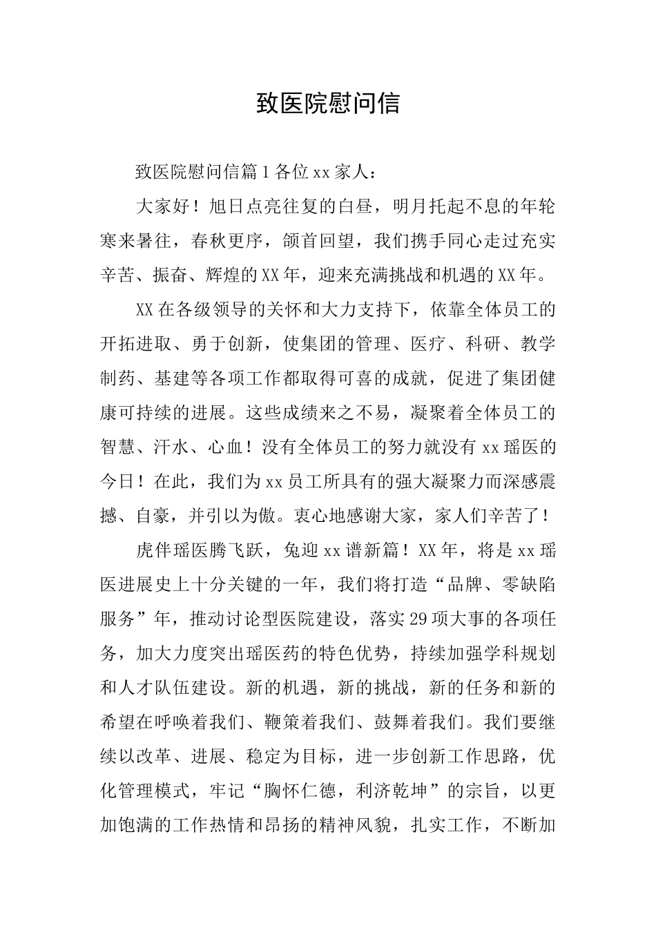 致医院慰问信_第1页