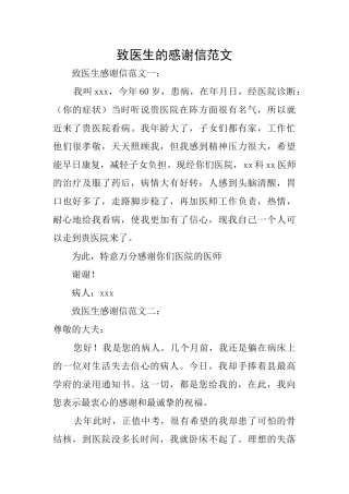 致医生的感谢信范文