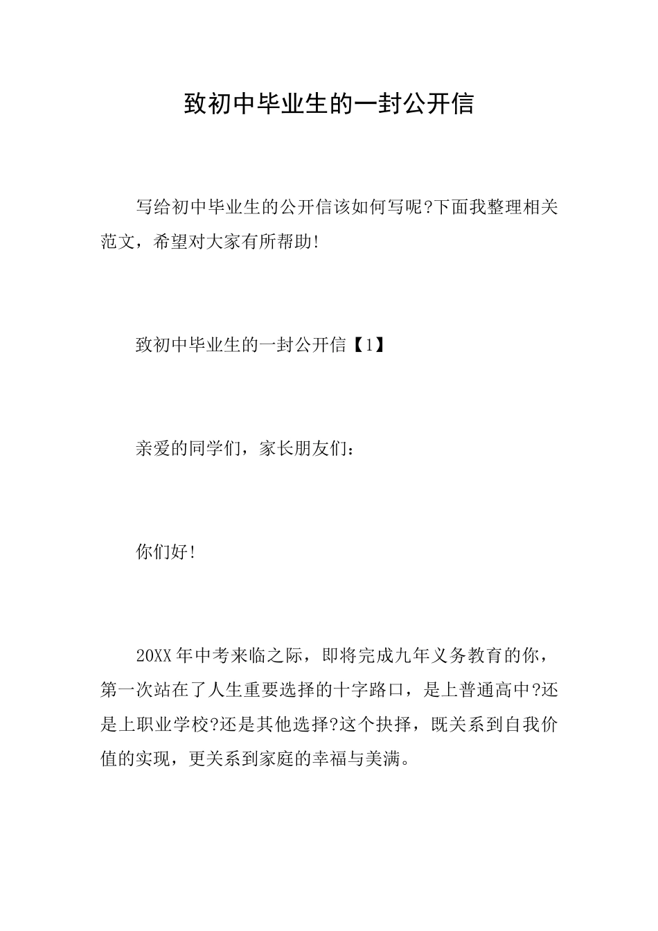 致初中毕业生的一封公开信_第1页