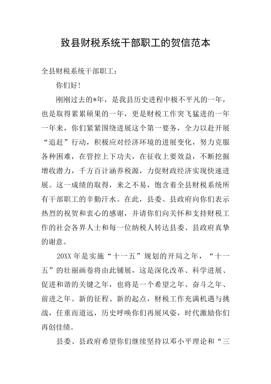 致县财税系统干部职工的贺信范本_第1页