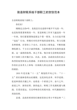 致县财税系统干部职工的贺信范本
