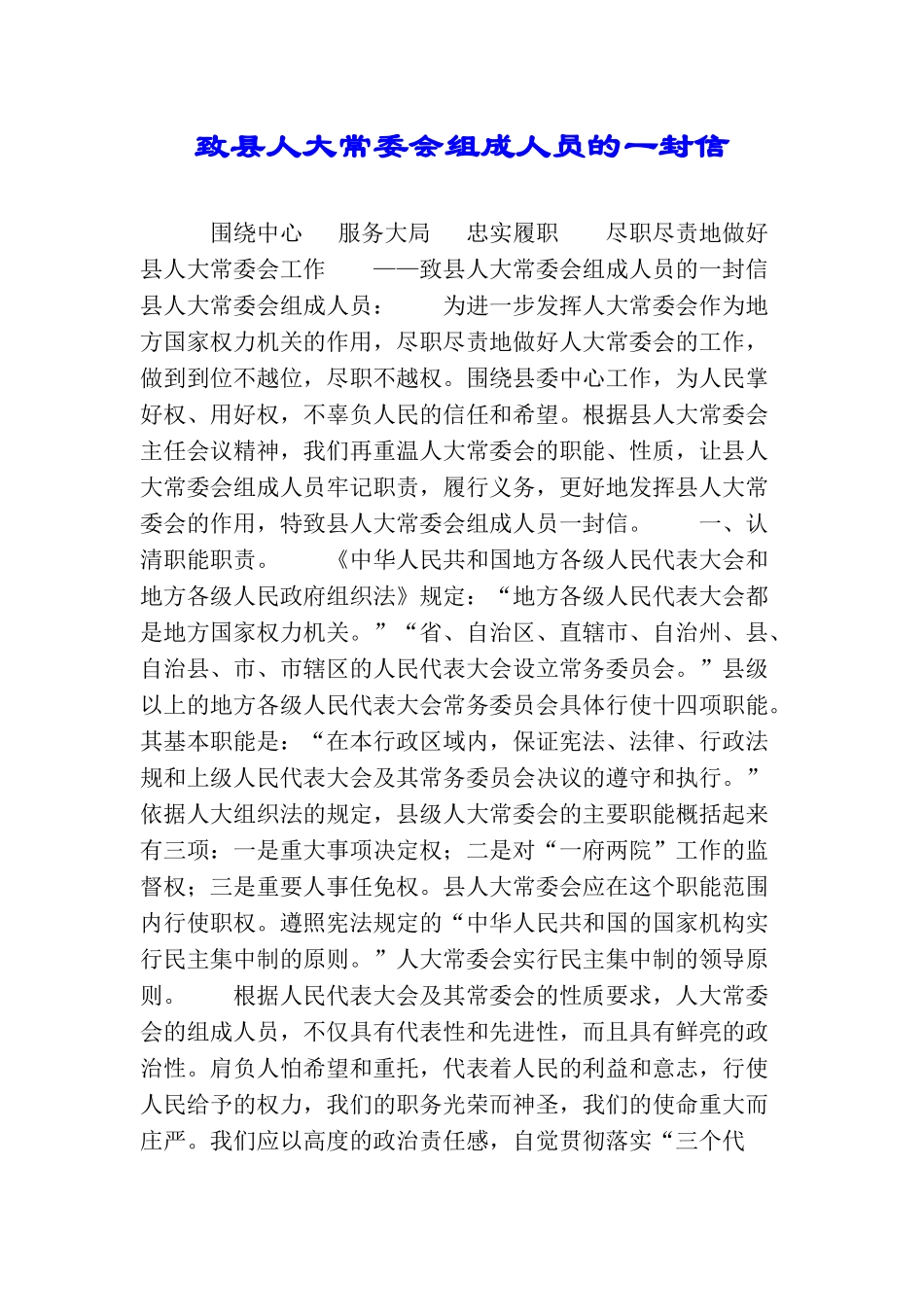 致县人大常委会组成人员的一封信_第1页