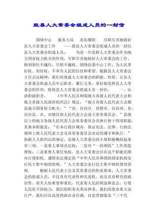 致县人大常委会组成人员的一封信